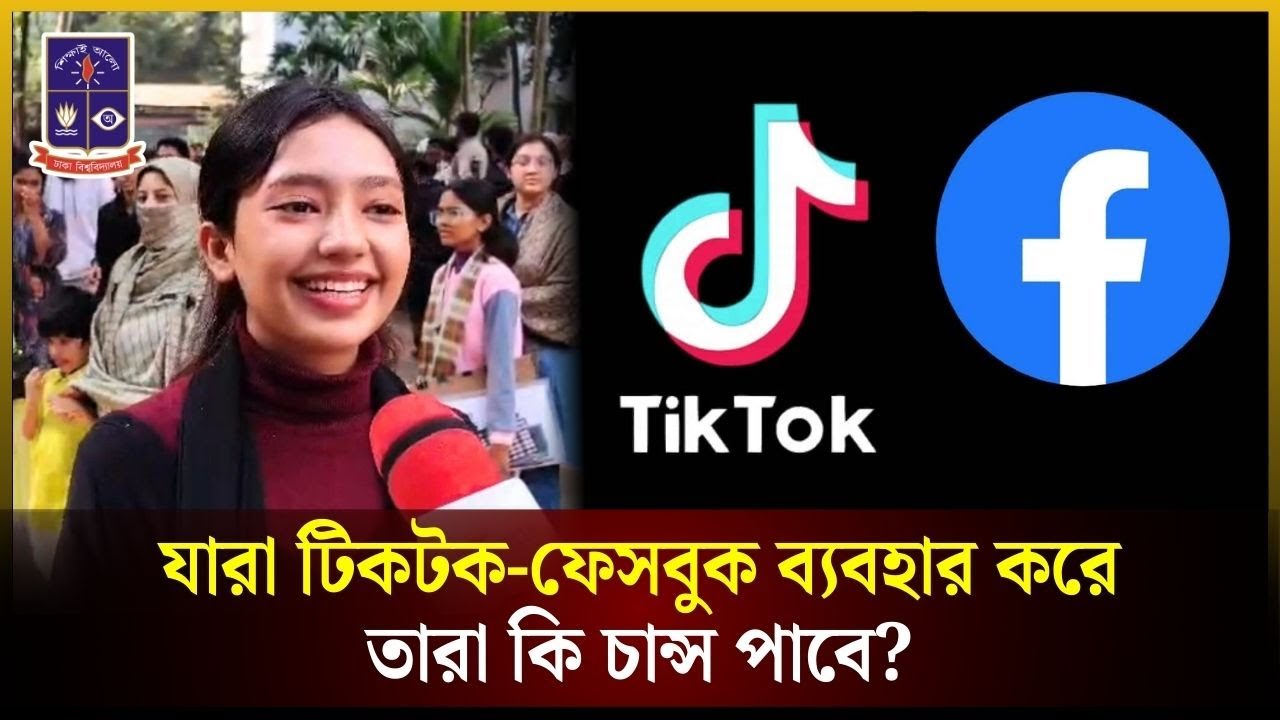 যারা টিকটক-ফেসবুক ব্যবহার করে, তারা কি চান্স পাবে? | DU Admission | FB | TikTok | The Daily Campus