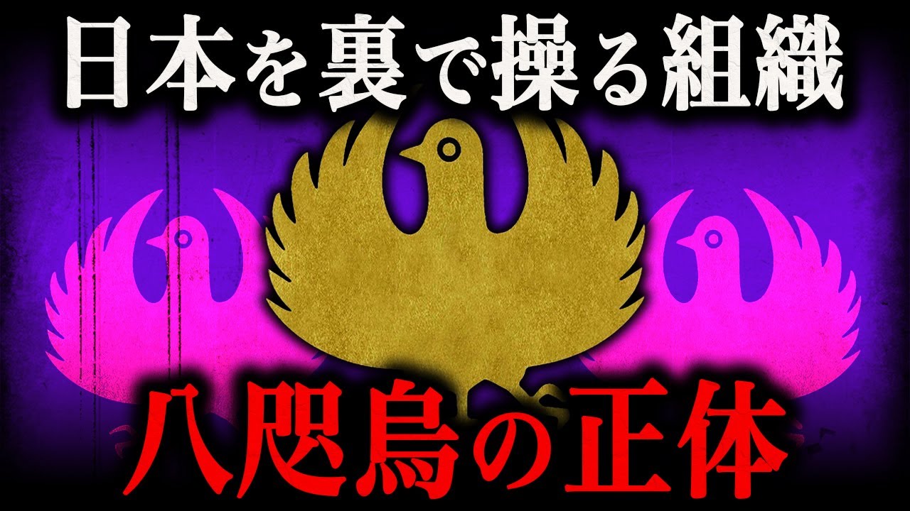 日本を裏で操る秘密結社『八咫烏』の正体とは？裏天皇は存在するのか？