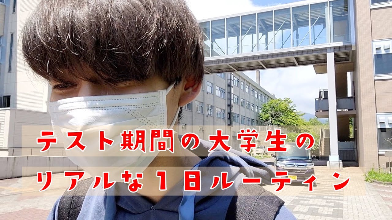 【テスト期間】北海道の僻地の国立大学に編入した大学生のリアルな一日