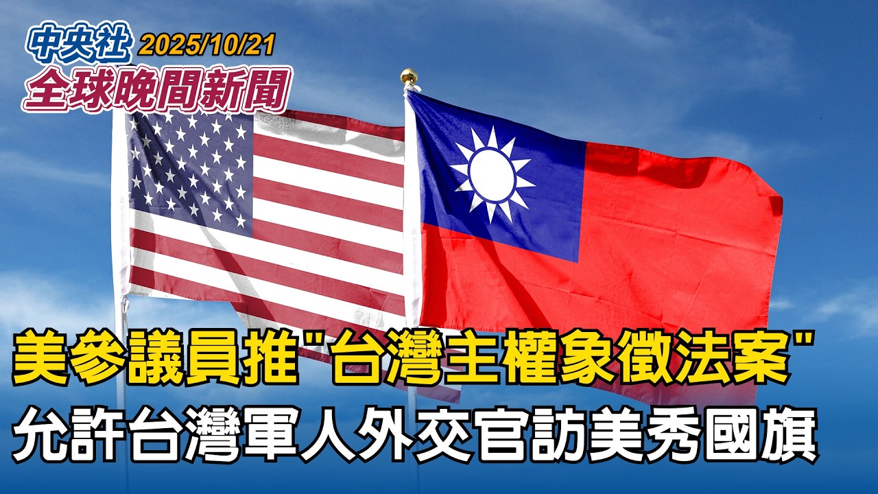 美參議員推「台灣主權象徵法案」允許台灣軍人外交官訪美秀國旗｜川普列美中談判「四大核心議題」台灣是其中之一！外交部：密切聯繫確保利益｜2025/10/21 中央社全球晚間新聞