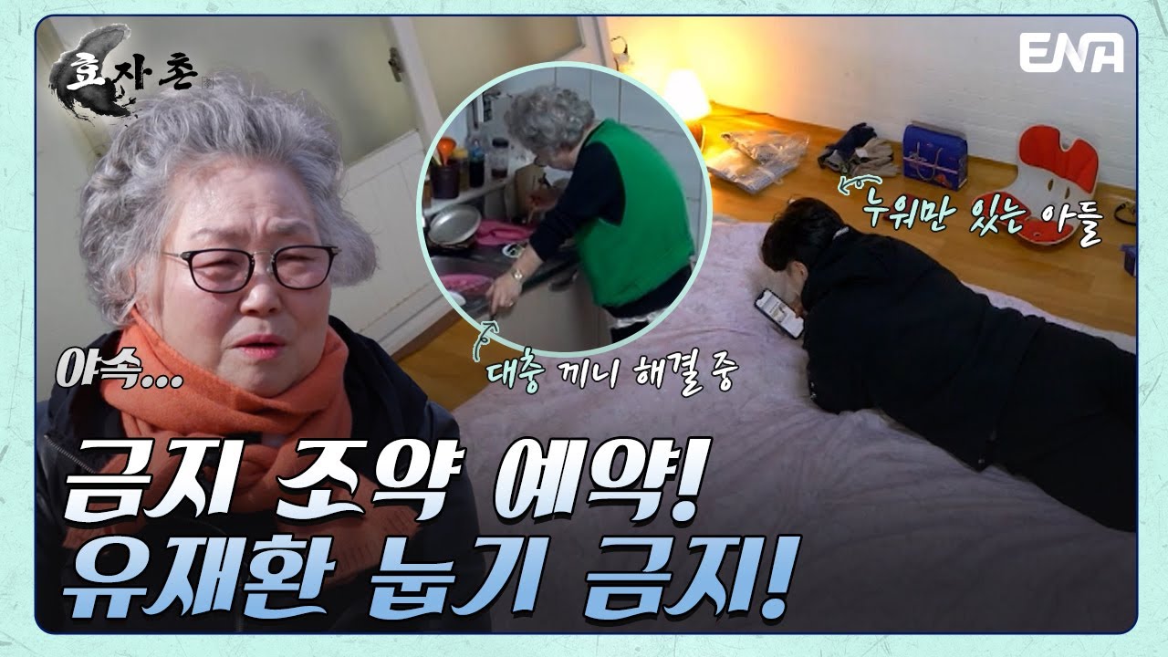 부모님이 아프시면 효도를 하고 싶어도 못 한다! | 효자촌2 | EP02 | ENA 채널 | 매주 월요일 저녁 8시 30분