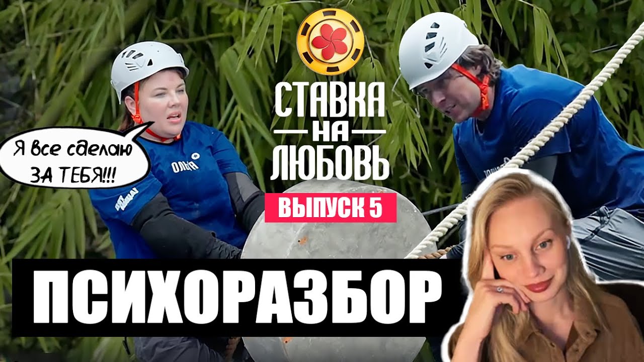 СТАВКА НА ЛЮБОВЬ - Прохор Шаляпин сдался | 5 выпуск | разбор психолога