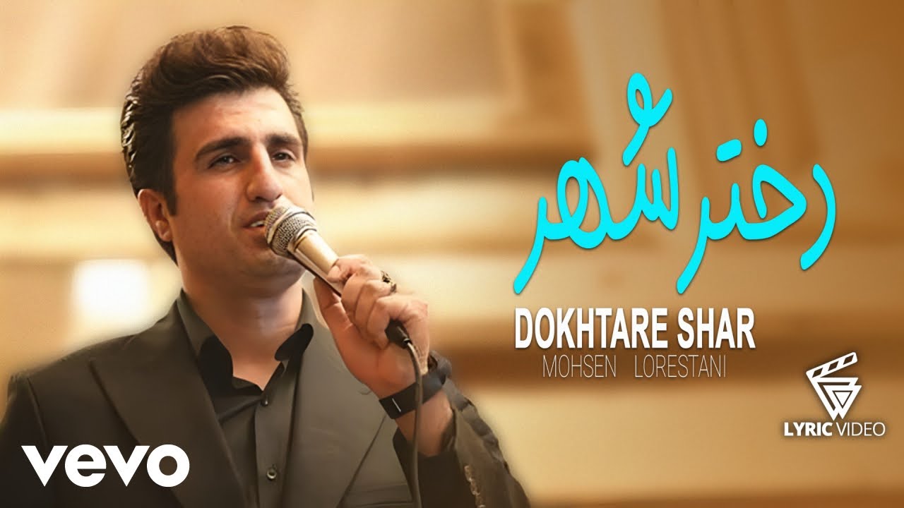 Mohsen Lorestani - Dokhtare Shar (محسن لرستانی - دختر شهر ) [ Lyric Video ]