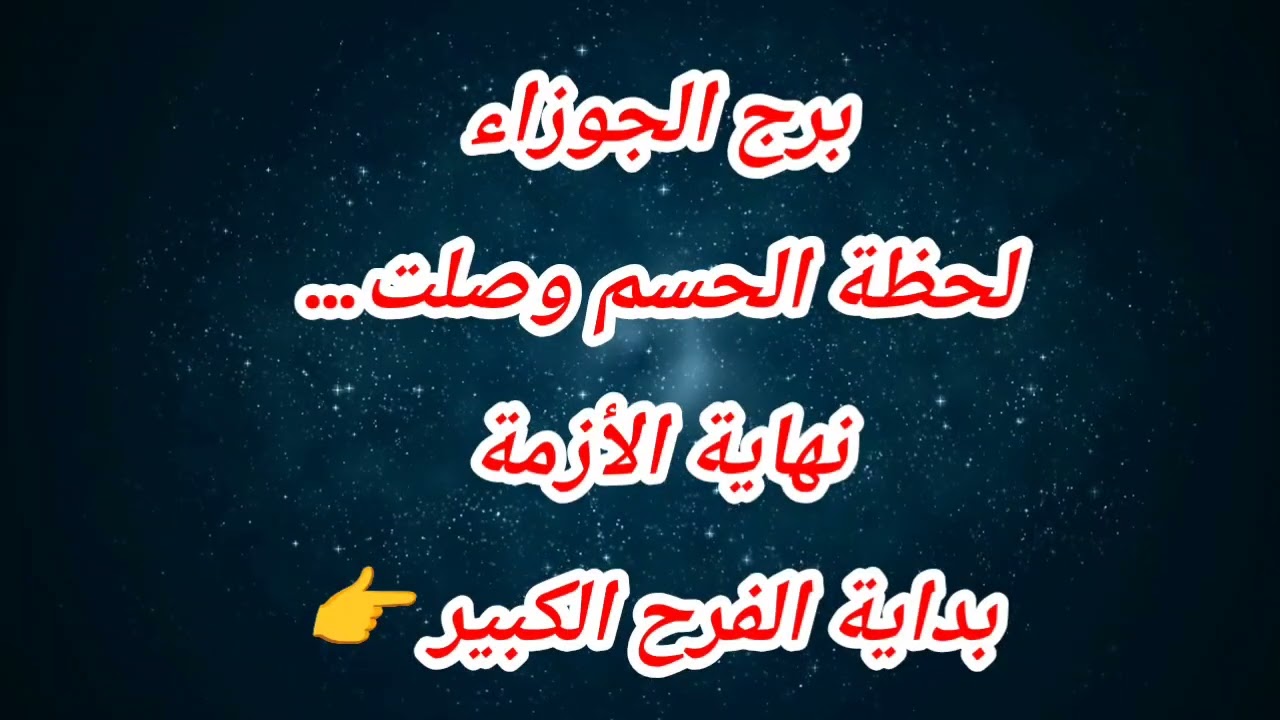 توقعات برج الجوزاء اليوم ⁉️لحظة الحسم وصلت… نهاية الأزمة بداية الفرح الكبير 👉