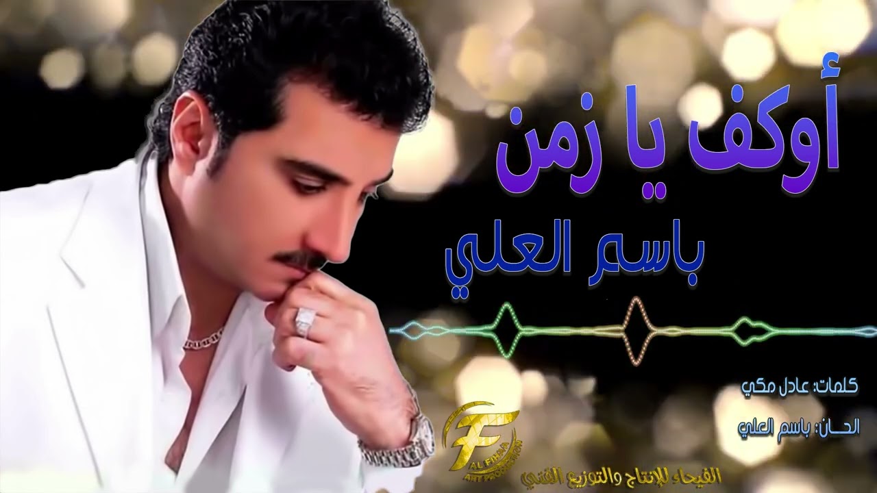 الفنان باسم العلي | اوقف يازمن | البوم خاله 97 | Basim Al Alii |  awqif ya zaman