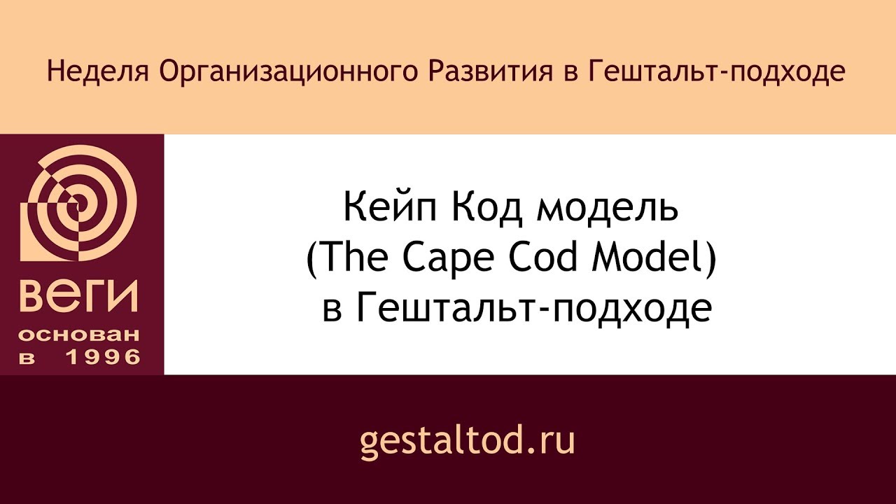Кейп Код модель (The Cape Cod Model) в Гештальт-подходе. Константин Павлов.