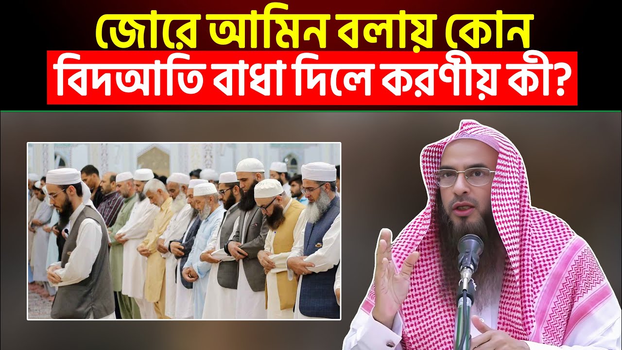 জোরে আমিন বলায় কোন বিদআতি বাধা দিলে করণীয় কী? শায়খ মতিউর রহমান মাদানী