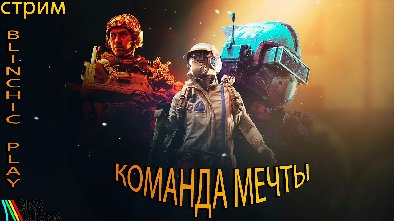 Стрим| ARC Raiders | PVP | ИСПЫТАНИЯ | КОМАНДА МЕЧТЫ |УДАЧА СЕГОДНЯ С НАМИ?