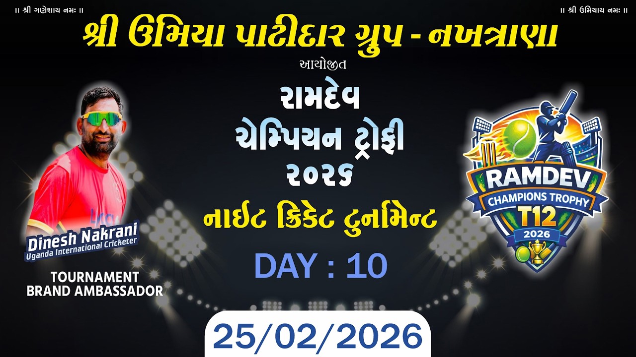 શ્રી ઉમિયા પાટીદાર ગ્રુપ આયોજિત — રામદેવ ચેમ્પિયન ટ્રોફી — વર્ષ 2026 – નખત્રાણા