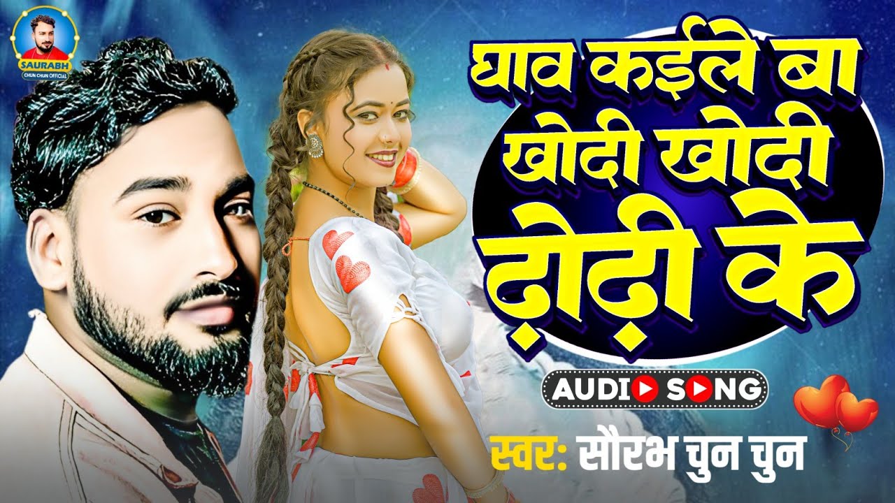 #video ll #viralvideo ll घाव कइले बा खोदी खोदी ढोढ़ी के ll Ghaw Kaile Ba Khodi Khodi Dhodhi Ke #song 