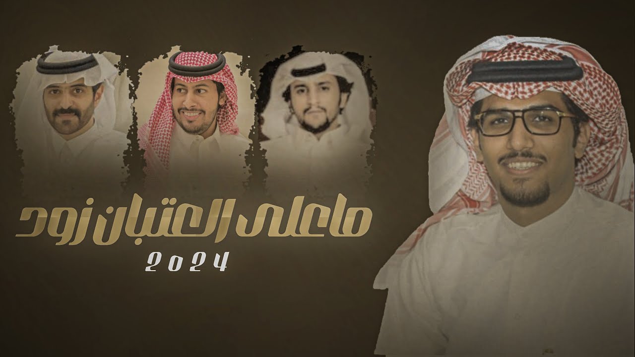 خالد ال بريك & ماعلى العتبان زود - كلمات عبدالرحمن جزا & عناد الشيباني & محمد ابوعبيه 2024
