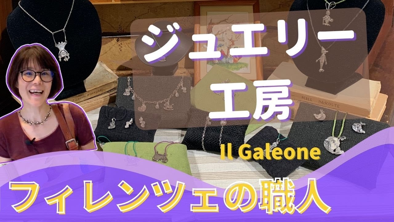 ジュエリー工房イル・ガレオーネ【 フィレンツェの職人シリーズ#4】