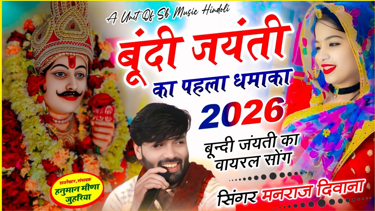 बूंदी जयंती का पहला धमाका 2026_सिंगर मनराज दीवाना_bundi jaynti viral song 2026_singer manraj deewana