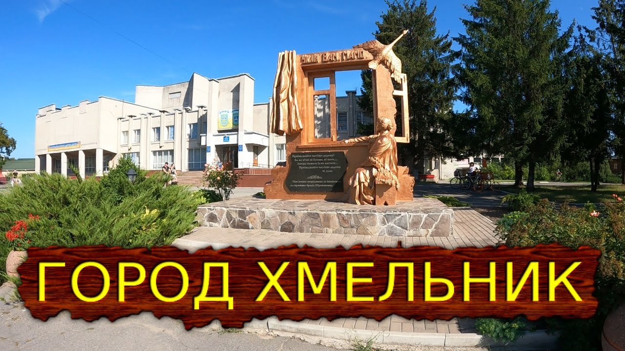 Город Хмельник, парк Шевченко и замок Ксидо Україна