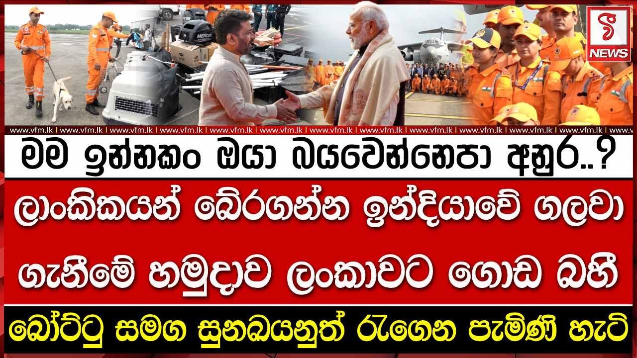 ලාංකිකයන් බේරගන්න ඉන්දියාවේ ගලවා ගැනීමේ හමුදාව ලංකාවට ගොඩ බසී