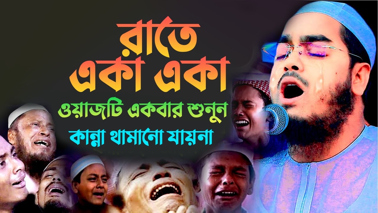 রাতে একা একা ওয়াজটি একবার শুনুন || হাফিজুর রহমান সিদ্দিকী নতুন ওয়াজ 25022611:12