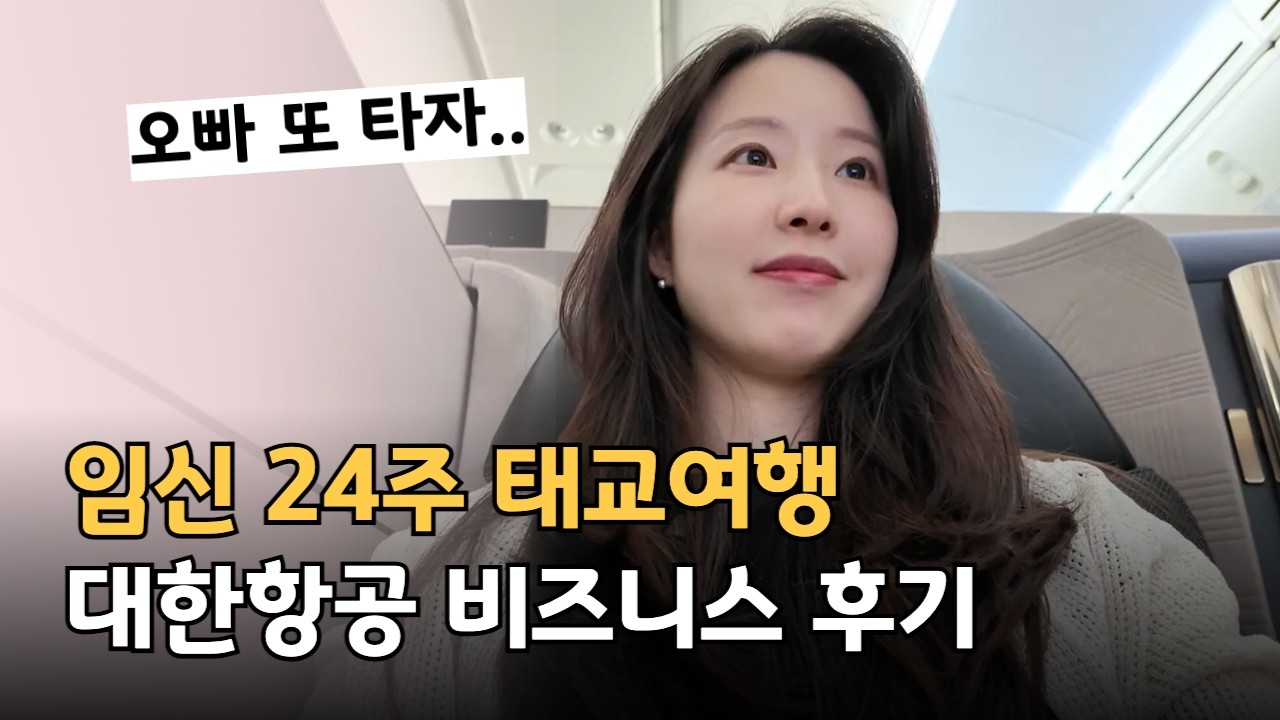 임신 24주차 일본 삿포로 태교여행 ㅣ 따끈따끈한 신상 대한항공 비즈니스 프레스티지 스위트 2.0 후기!