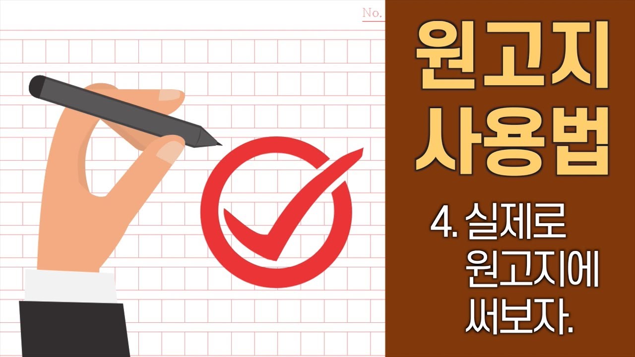 원고지 작성법 : 4. 실제로 원고지에 써보자.