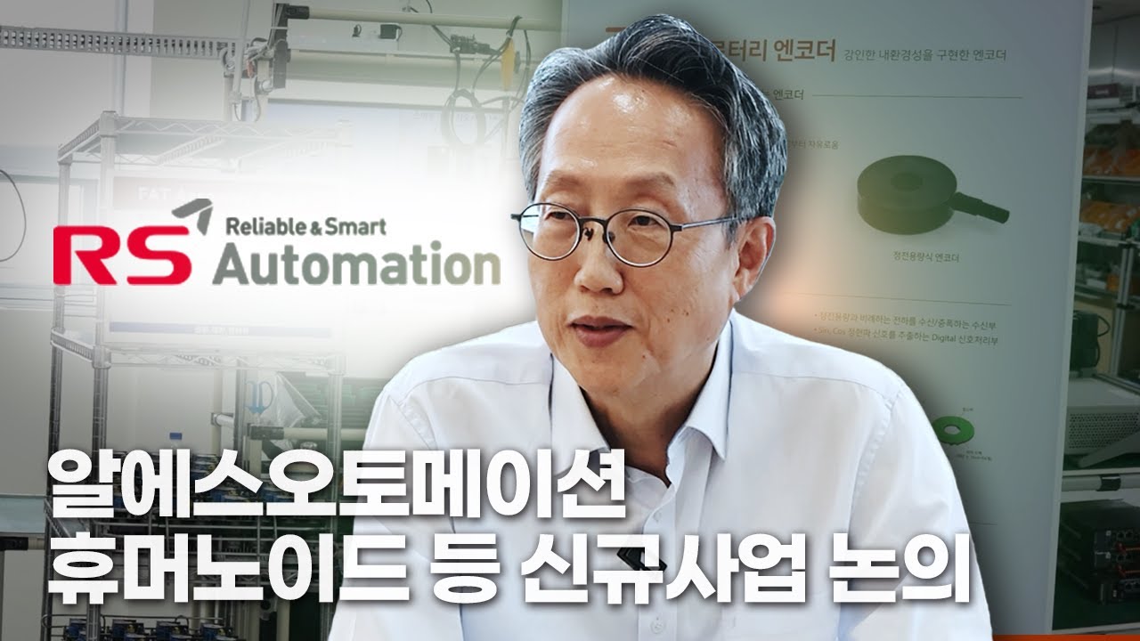 [IR핌] 알에스오토메이션, 휴머노이드 등 신규사업 논의