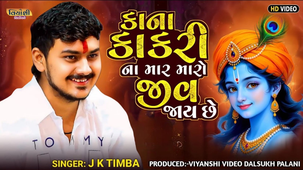 કાના કાંકરી ના માર મારો જીવ જાય છે | JK TIMBA | Viral Song 2026 |  VIYANSHI VIDEO