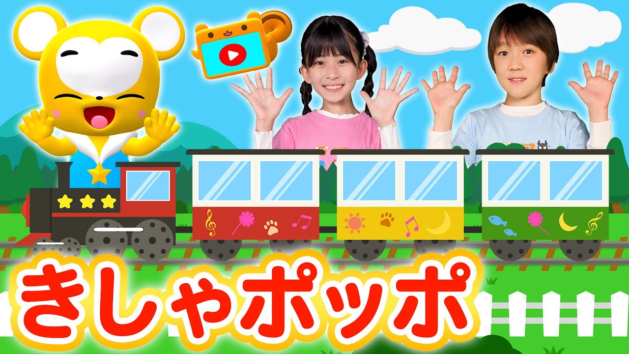 【うた＆ダンス】きしゃぽっぽ〈振り付き＞こども・童謡・手遊び・キッズ・ダンスapanese Children's Song, Nursery Rhymes