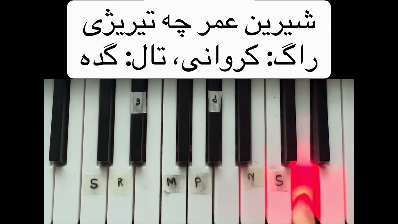 شیرین عمر چی تیریژی دریغه دریغهShirin omor chi teregi