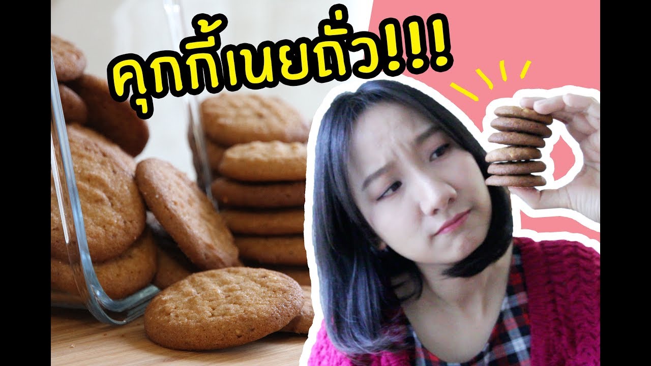 คุกกี้เนยถั่ว หวานน้อย กรอบ อร่อย!!! | Peanut Butter Cookies by aroistory