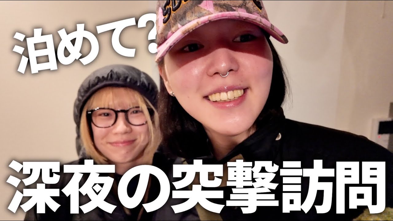 深夜1時に泊まる気満々の親友が押しかけてきた。