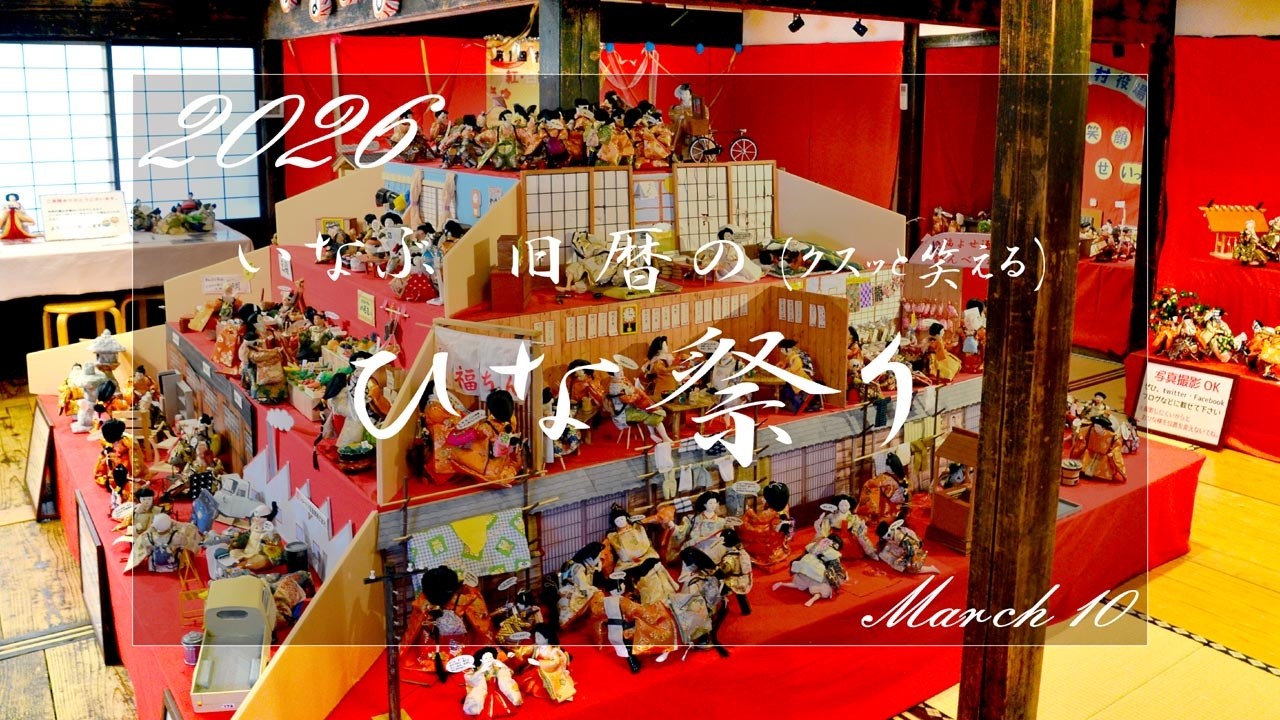 2026 いなぶ くすっと笑える ひな祭り
