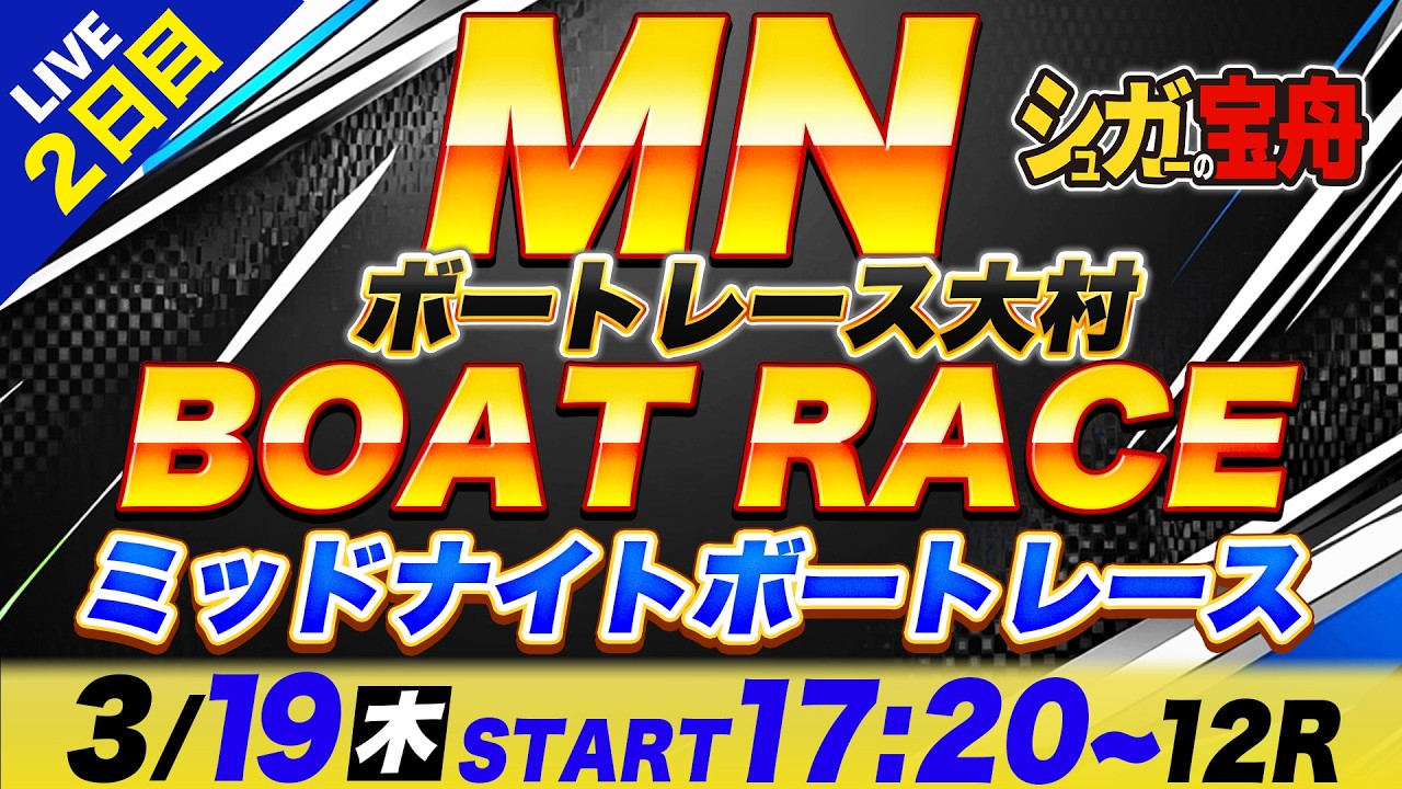 MN 大村 ２日目 ミッドナイトボートレース「シュガーの宝舟ボートレース2026LIVE」
