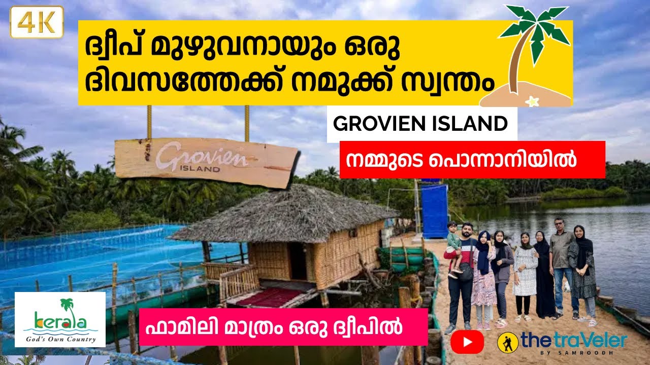ഫാമിലിയുമായി ഒരു അടിപൊളി ദ്വീപിൽ  താമസിക്കാം 😍 അതും നമ്മുടെ പൊന്നാനിയിൽ | GROVIEN ISLAND FARM STAY🏖️
