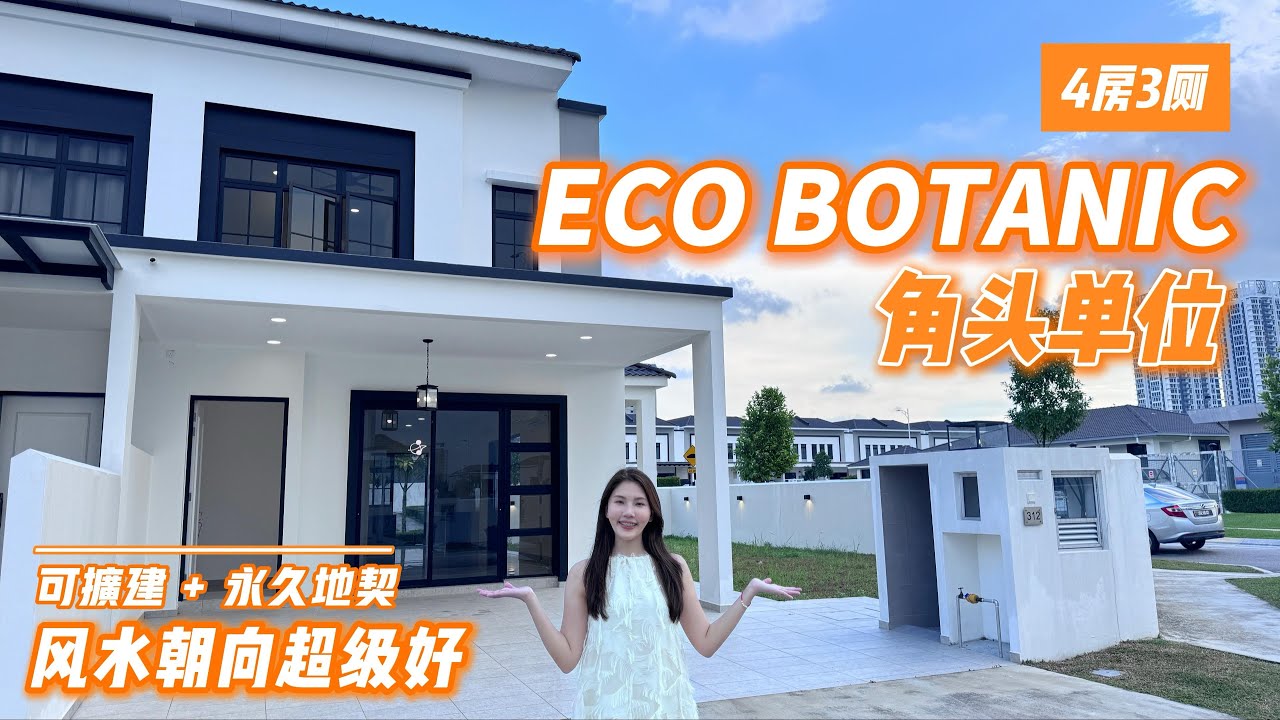 Eco Botanic @ TATE 角头单位 ｜4房3浴 ｜可扩建😍