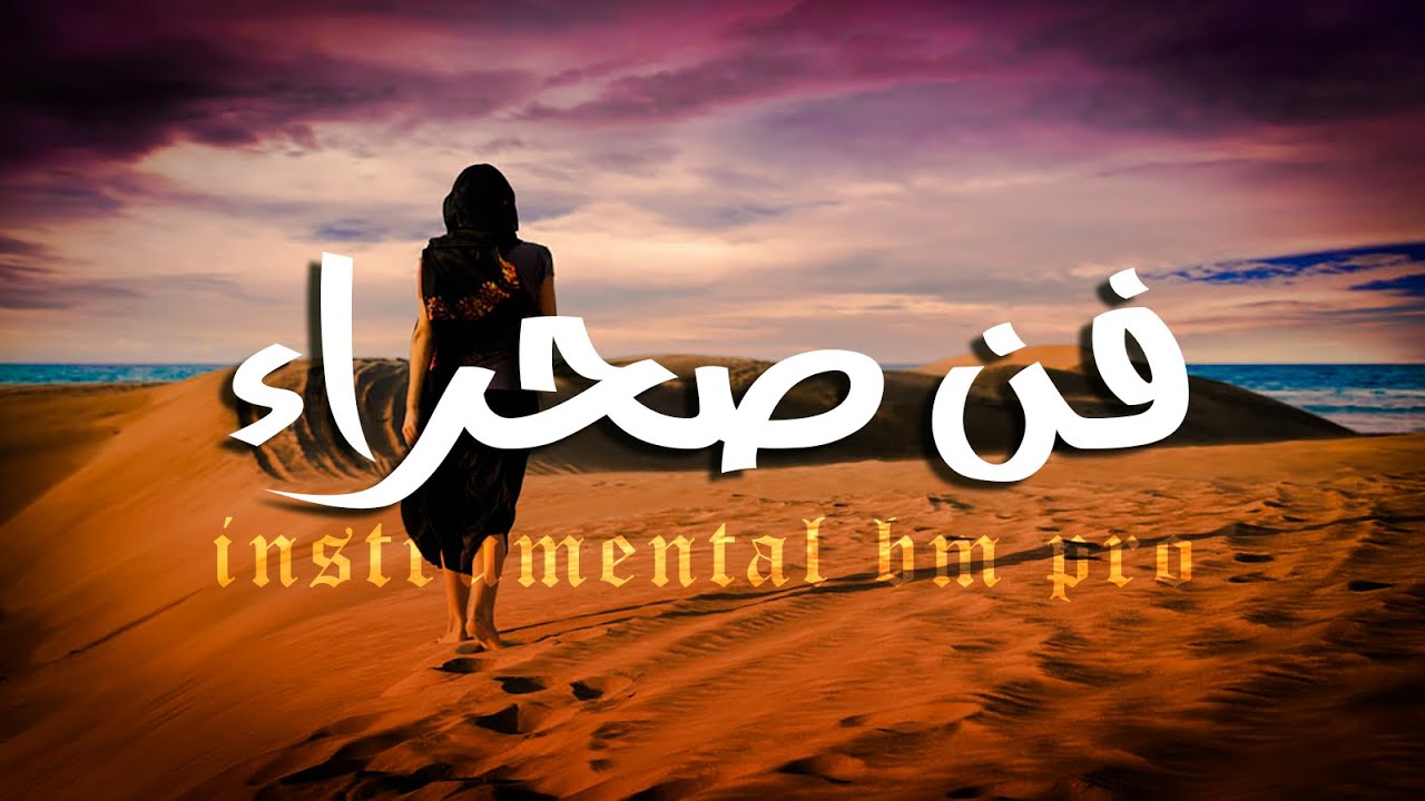 Bm pro Desert Algeria - instrumental - 2020