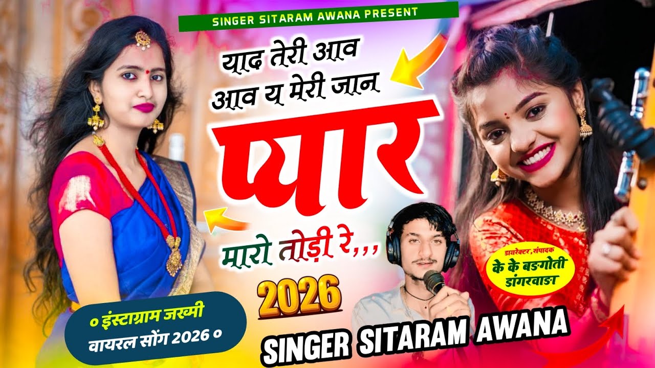 2026 इंस्टाग्राम वायरल सोंग♥️याद तेरी आव य आव मेरी जान//प्यार बचपन को भूली//सिंगर सीताराम अवाना 