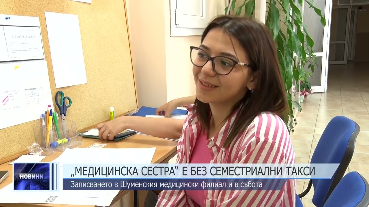 Специалността „Медицинска сестра“ е без семестриални такси
