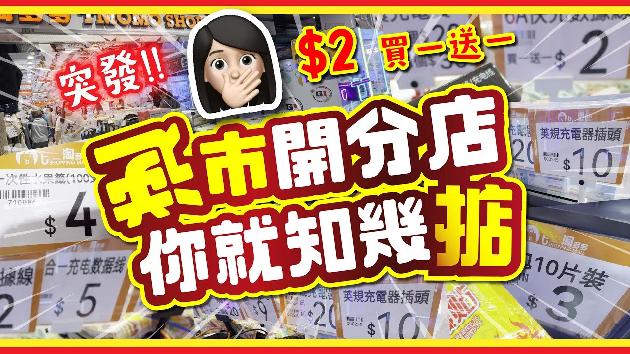 突發❗️ | 逆市開分店🫢你就知幾掂 | 淘多多 新分店♥️ | $2 買一送一💰 | 爆款爆抵 冬天應節必買 | 年尾年終推介 | 必買推介 | 美麗新香講 | CC中文字幕 | TVBean