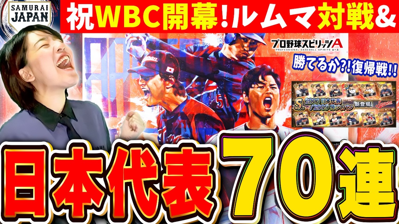 【プロスピ】㊗️WBC開幕SP!日本代表70連ガチャ&ルームマッチ対戦LIVE 無料ガチャも引くぞー【プロ野球スピリッツA】