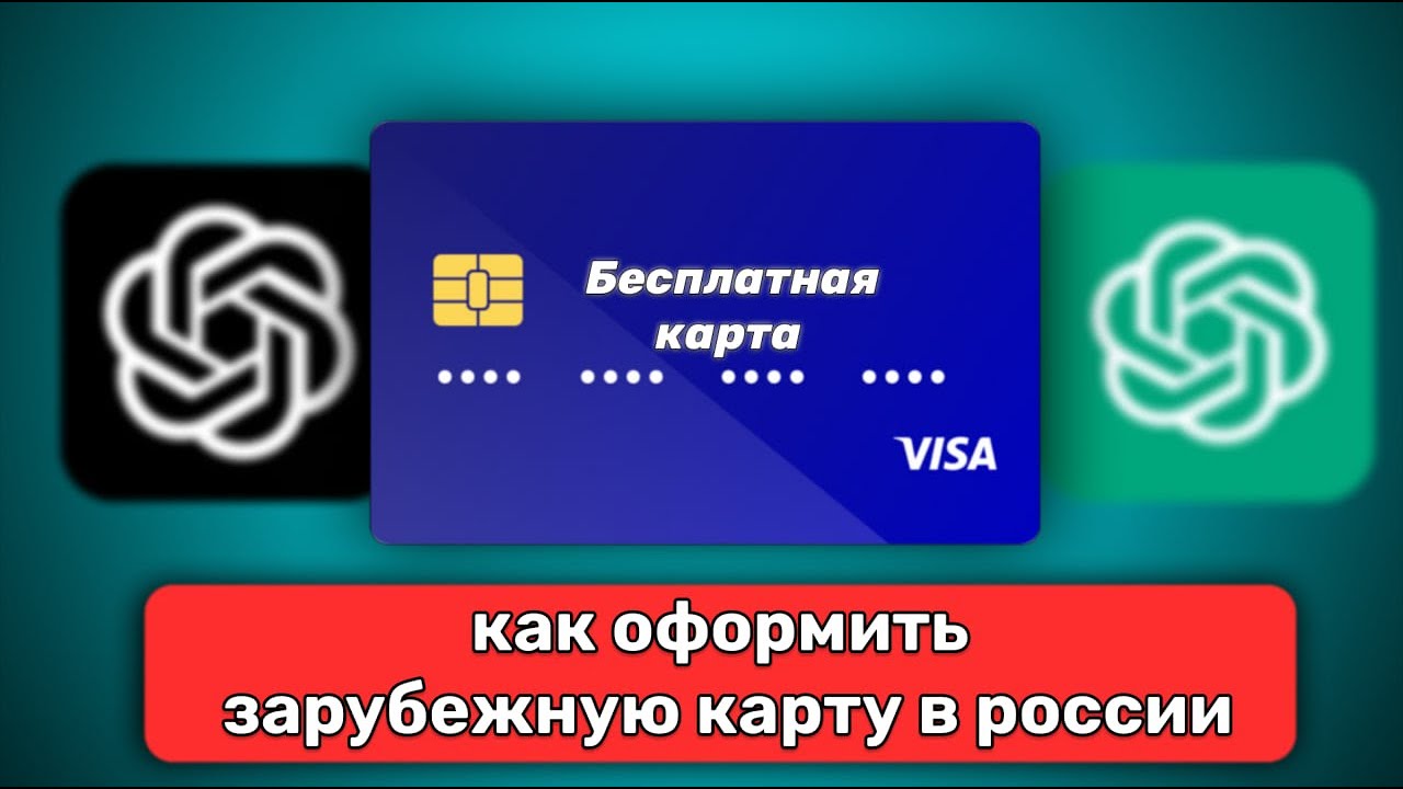 КАК ОФОРМИТЬ ЗАРУБЕЖНУЮ КАРТУ В РОССИИ?