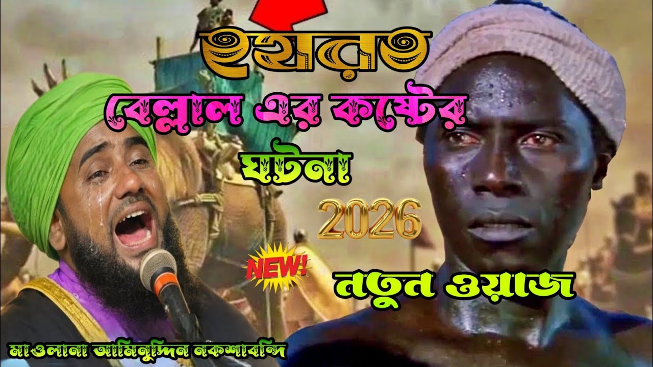 যে কষ্ট কাঁদায় আসমান-জমিন: হযরত বেলাল (রাঃ)-এর ঘটনা পার্ট 2