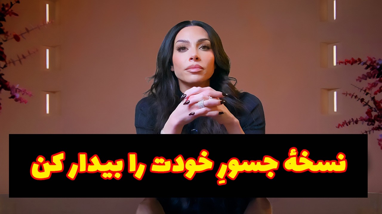 چطوری یک اعتماد بنفس کشنده داشته باشیم؟ رازهایی که کسی بهتون نگفته