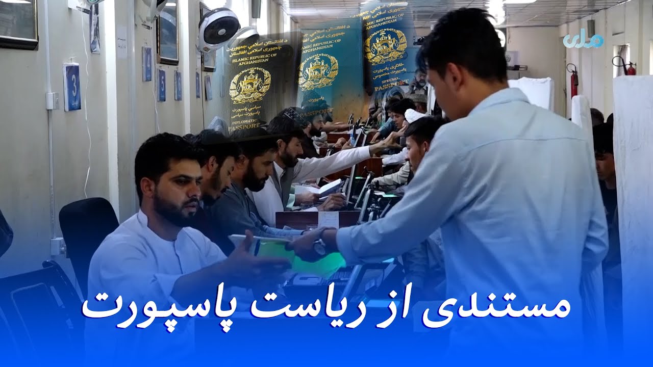 روند دریافت پاسپورت در افغانستان چگونه است؟ در مستندی از ریاست پاسپورت