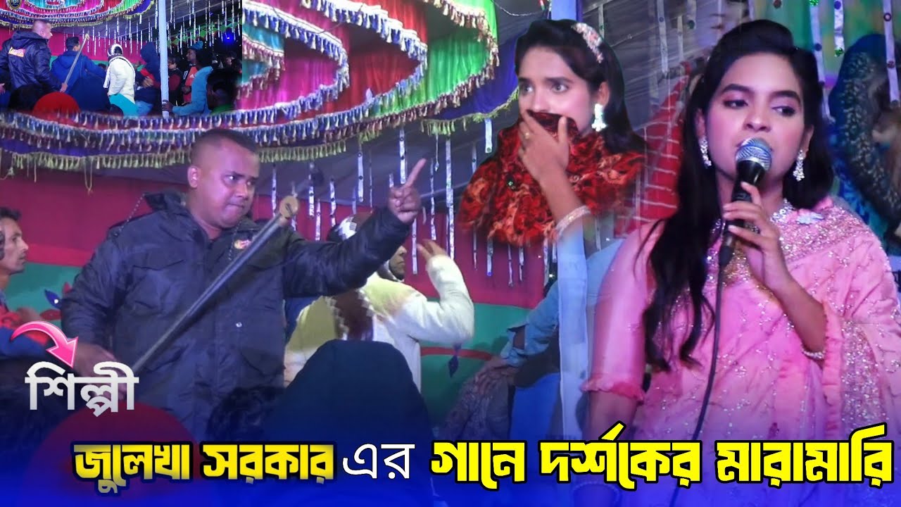 জুলেখা সরকারের গানে মারাত্মক ঝগড়া | দূর আকাশে চান্দের পাশে | Julekha Sorkar | Baul Gaan | Baul Lila