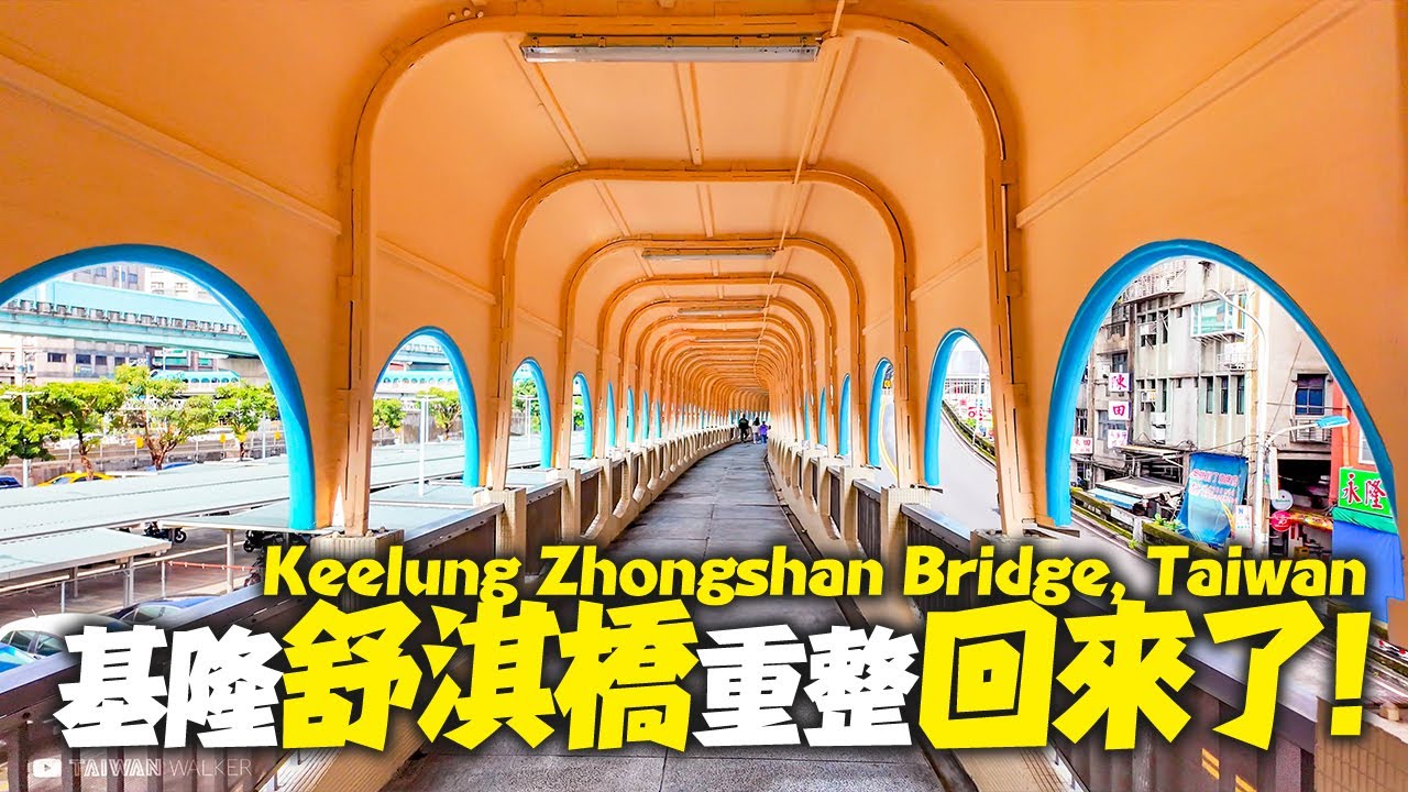 基隆中山陸橋(舒淇橋)整修完✨明亮登場✨｜4K HDR｜Walk from Keelung Station to Keelung Zhongshan Bridge