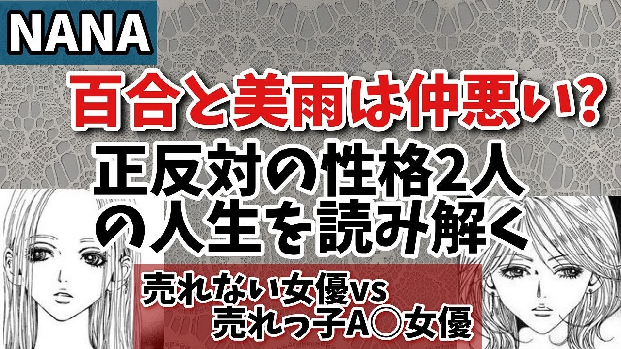 【NANAキャラ考察】百合と美雨は仲悪い？正反対の性格の2人の関係を読み解く