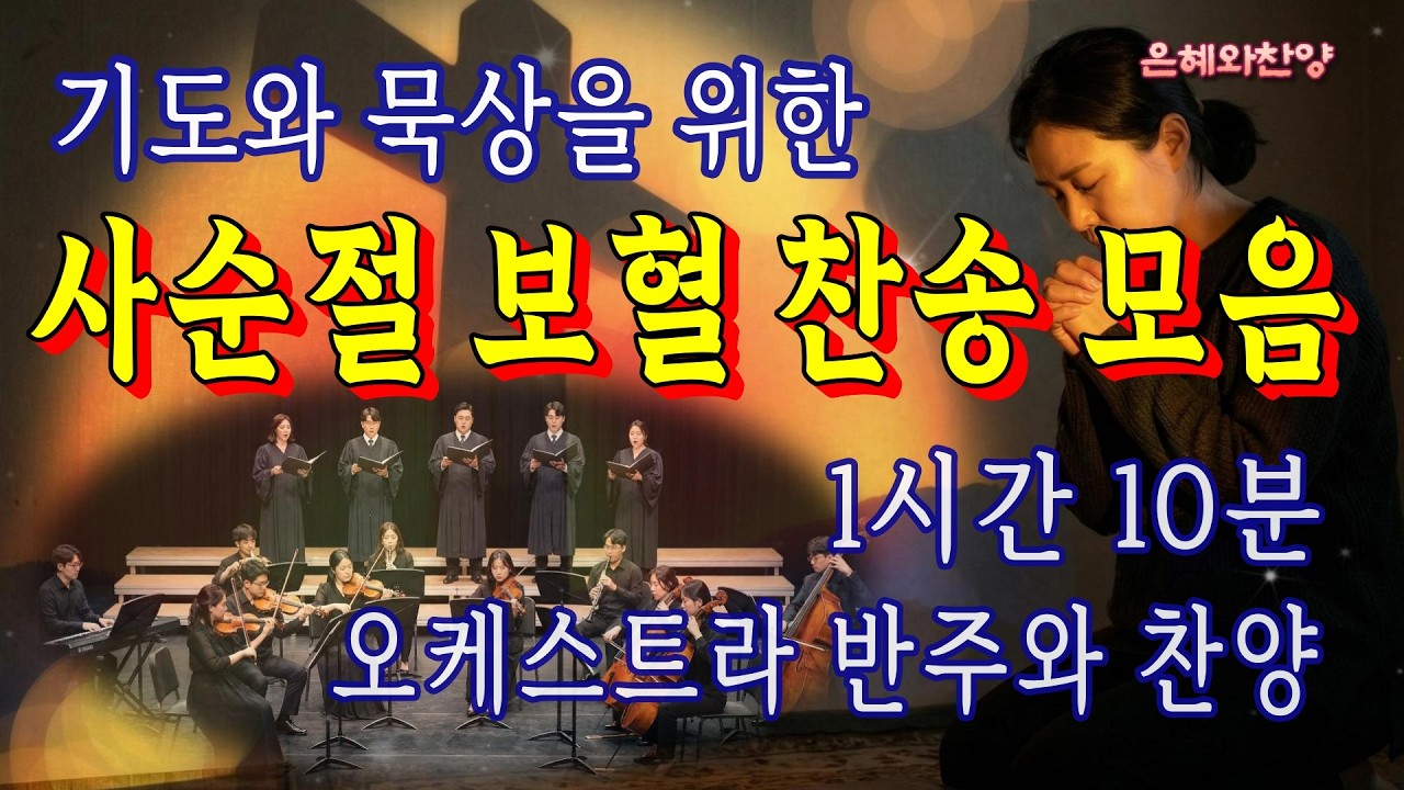 [1시간 10분] 사순절 찬송 모음, 기도와 묵상을 위한 사순절 보혈 찬송 연속듣기/오케스트라 반주와 중창 찬양/Hymn Orchestra Performance
