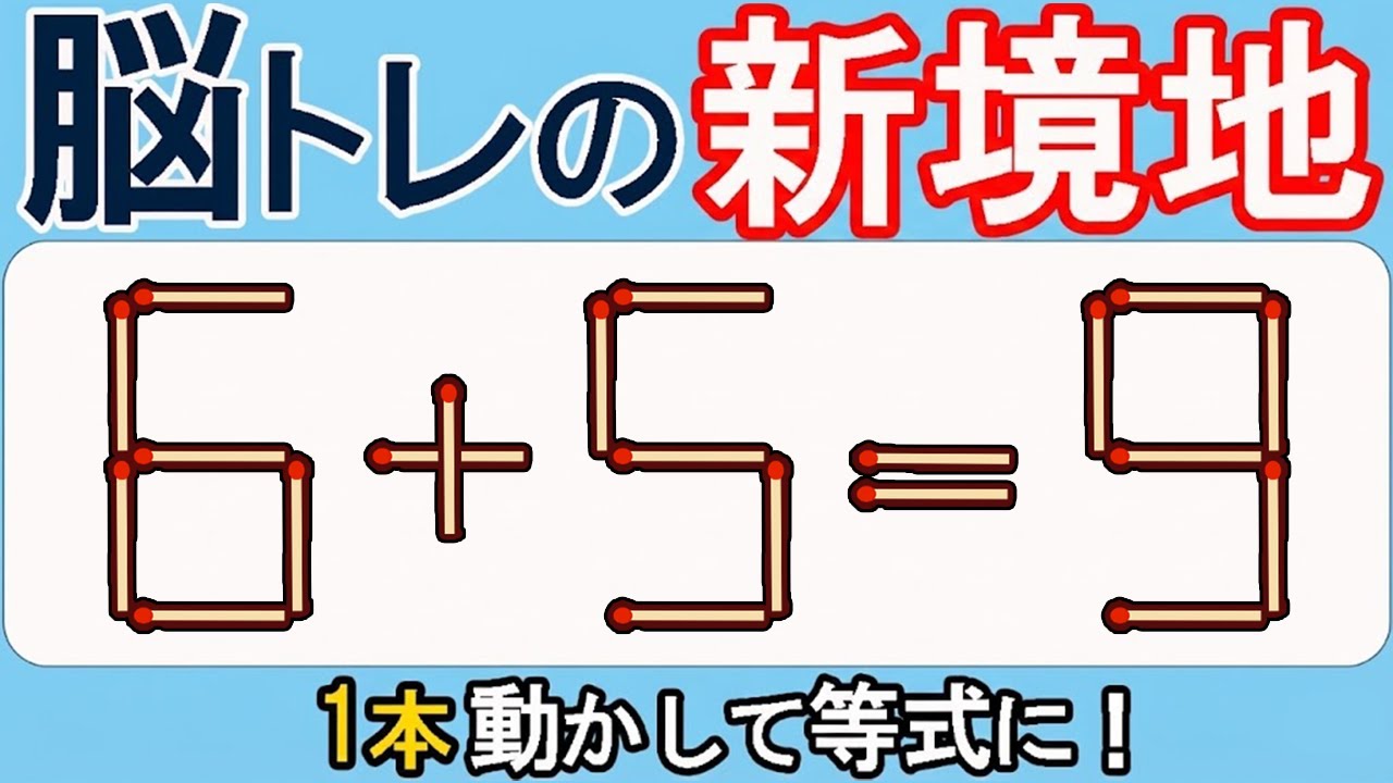 【マッチ棒クイズ】脳が熱くなる！新感覚クイズ！553(6+5=9)