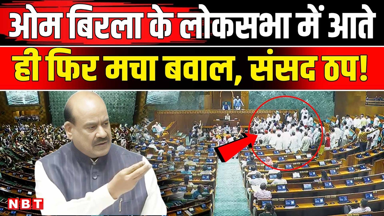 Lok Sabha Hungama Om Birla Video: स्पीकर ओम बिरला के लोकसभा में आते हैं विपक्ष ने काटा बवाल, संसद ठप