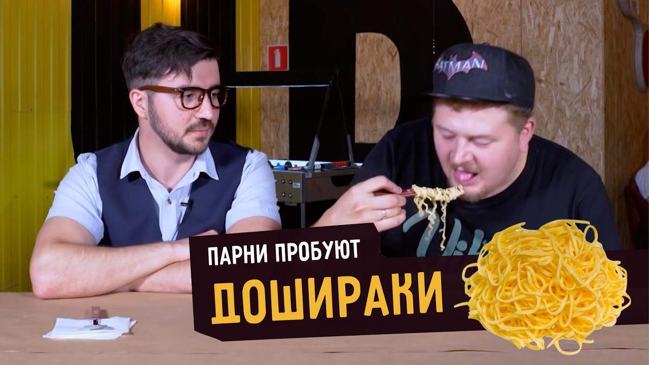Парни пробуют ДОШИРАКИ ☑️