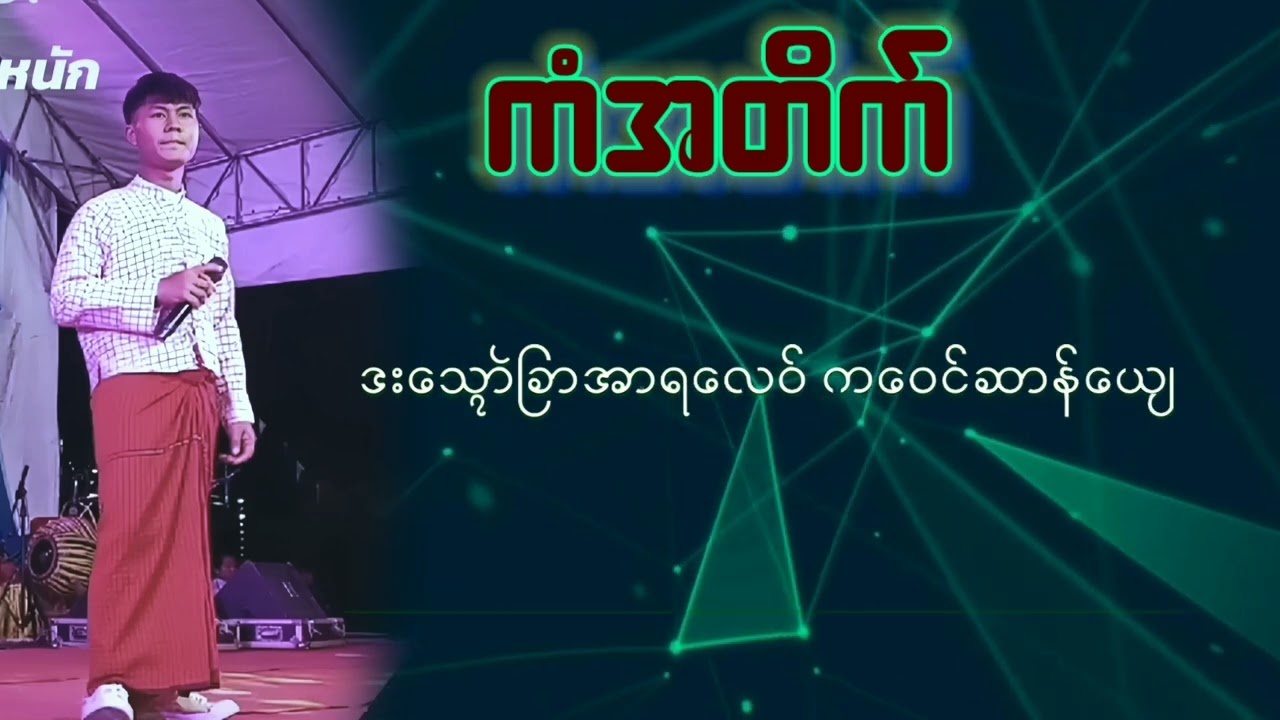 ကံအတိက် #lawemon