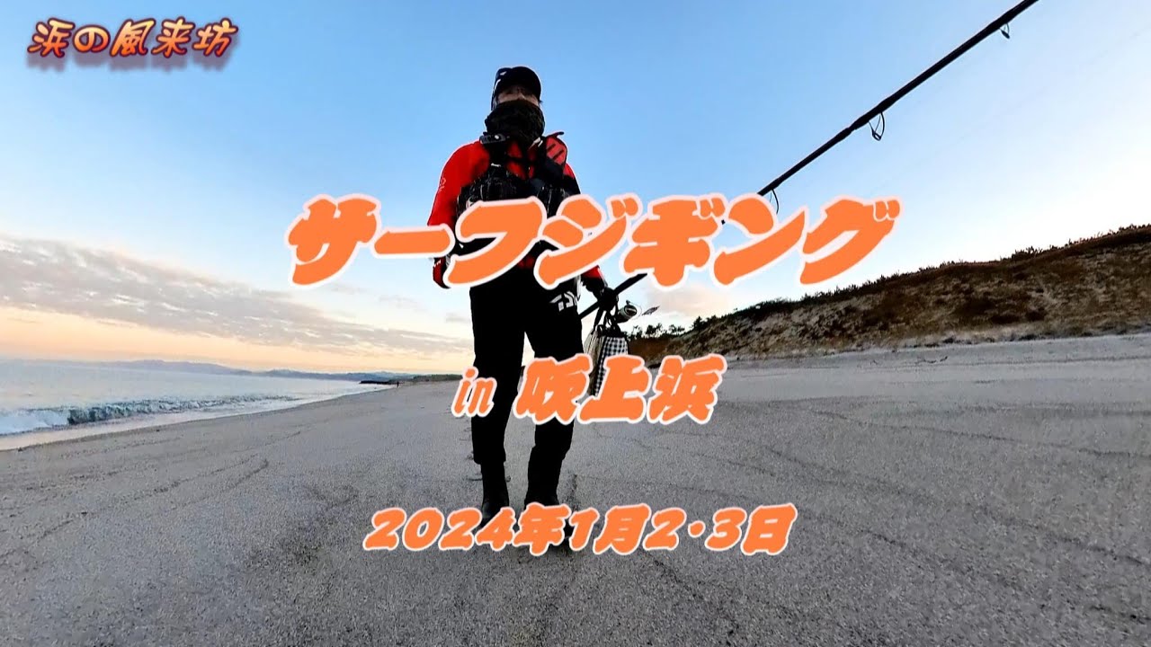 サーフジギングin【吹上浜】2024年1月2・3日